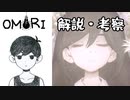 OMORI ストーリーまとめ・解説・考察