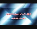 JAMガーディアンがシンデレラガールズとJAMの事を解説してみた～メンバー紹介・きただにひろし編～