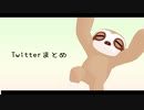 【MMDアイ★チュウ】ついったまとめ