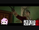 【RDR2】レッドデットゆかりさん　part32