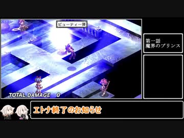 魔界戦記ディスガいあPC　第４話【CeVIO実況プレイ】