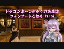 【Skyrim】ドラゴンボーンゆかりの英雄譚　ファンアートご紹介 Part4【Voiceroid】