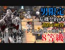 【危機契約#4】男だけで黄鉄の峡谷8等級　マウンテンでぶっ飛ばす【アークナイツ】