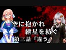 空に抱かれ紲星を紡ぐ　第3話「違う」