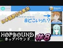【Hop Bound】あなたは誰と話してる？私は誰と話してる？あとアクション要素がムズ過ぎる＃８【日本語訳付き実況】