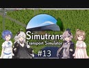 【ボイチェビ実況】ささらとつづみとSimutrans #13
