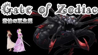 【Gate of Zodiac -悲愴の双生姫-】迷宮の探索というモノはこういうモノである【ゲーム実況】