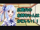 【A.I.VOICE劇場】葵『広島弁しゃべるお姉ちゃんかわいい』【aiコンテスト2021応募】
