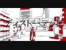 ディストーテッド / 結月ゆかり麗【CevioAIオリジナル曲】