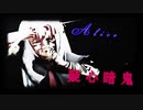 【東方MMD】禍アリス・マーガトロイド 疑心暗鬼