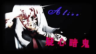 【東方MMD】禍アリス・マーガトロイド 疑心暗鬼