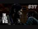 【実況】この残酷な世界を生き延びろ！ラストオブアスを実況プレイpart37【The Last of Us】