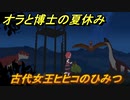 クレヨンしんちゃん『オラと博士の夏休み』　古代女王ヒヒコのひみつ　＃３９　〜おわらない七日間の旅〜