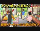 クレヨンしんちゃん『オラと博士の夏休み』　結婚パーティーの主役はだれ？　＃４０　〜おわらない七日間の旅〜