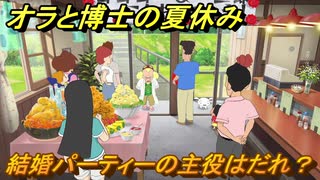 クレヨンしんちゃん『オラと博士の夏休み』　結婚パーティーの主役はだれ？　＃４０　〜おわらない七日間の旅〜