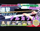 【アルカラスト】進撃~War of Arca last/戦争BGM【ピアノで弾いてみた】