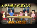 クレヨンしんちゃん『オラと博士の夏休み』　あね、いもうと　＃４１　〜おわらない七日間の旅〜