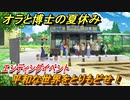 クレヨンしんちゃん『オラと博士の夏休み』　エンディングイベント　平和な世界をとりもどせ！　＃４２　〜おわらない七日間の旅〜