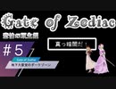 【Gate of Zodiac】＃５　地下大聖堂【Wizardryライク×クトゥルフ神話】