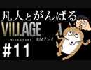 凡人とがんばるバイオハザード ヴィレッジ実況プレイ #11