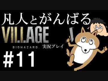 凡人とがんばるバイオハザード ヴィレッジ実況プレイ #11