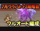 【プリコネR】7月クラバト　1・2段階目フルオート編成　1-5　2-4　3-3【ゴブリングレート・ワイルドグリフォン・バジリスク・ムーバ・オルレオン】