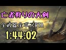 046.ダークソウル3_全ボスRTA_IGT1時間44分02秒_亡者狩りの大剣1/2
