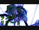 ラストリゾート