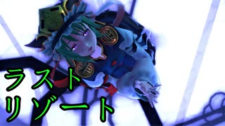 ラストリゾート