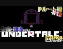 先輩と後輩で行く、地底世界回想録【UNDERTALE】Pルート編#12
