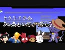 【Terraria】テラリア学会～拠点について考える【テラリア】