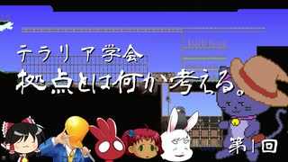 【Terraria】テラリア学会～拠点について考える【テラリア】