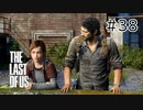 【実況】この残酷な世界を生き延びろ！ラストオブアスを実況プレイpart38【The Last of Us】