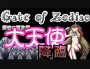 【Wizardry×クトゥルフ神話】主宮に足を踏み入れるものは半魚人と天使に襲われる【Gate of Zodiac】