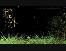 鏡外 「グロタンディークポエトリー」 djR-techチルアレンジ　