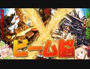 【三国志大戦】ビーム脳 vs 堅忍不抜・麻痺矢【太尉】
