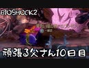 【BIOSHOCK2】頑張る父さん10日目【Part.10】