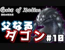 【Wizardry×クトゥルフ神話】邪悪なる神がひとつ、吠える【Gate of Zodiac】