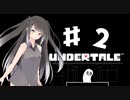 【Undertale】ある日山の中、フラウィに出会った　＃２【CoeFont実況】