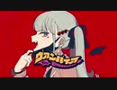 ヴァンパイア ／ 新葉【歌ってみた】