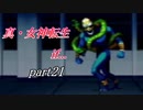 【PS】【真・女神転生if...】part21