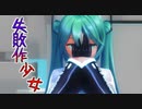 【MMD】失敗作少女【カメラ配布】[YYB式初音ミク]