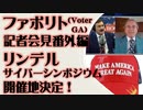 ファボリト(VoterGA) 記者会見番外編　リンデル サイバーシンポジウム開催地決定
