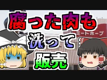 【2007年】腐った肉を洗って販売...賞味期限は嘘だらけ...とんでもない偽装と詐欺を行っていた食肉業者『ミートホープ』