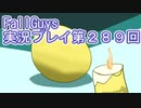 いつかきっと優勝して見せる！【FallGuys】実況プレイ第289回
