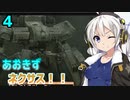 【ARMORED CORE NEXUS】あおきずネクサス！！！4【VOICEROID実況】