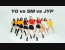 （SM / JYP / YG）3大企画会社のガールグループのカバーダンス対決vol.2