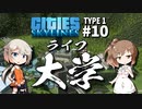 「CeVIO」実況「Cities:Skylines」TYPE1 #10