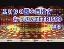 1000勝目指す　おっさんTETRIS 99　パート６　【VIP】