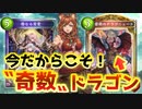 【 シャドバ 】自然で謎の大幅強化！？自然カード全部消す‼︎時代に逆光する〝奇数〟ドラゴン【 Shadowverse シャドウバース 】